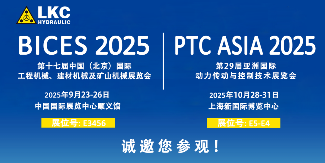 誠邀蒞臨!青島力克川液壓與您相約 BICES 2025、PTC ASIA 2025 兩大行業(yè)盛會1.png